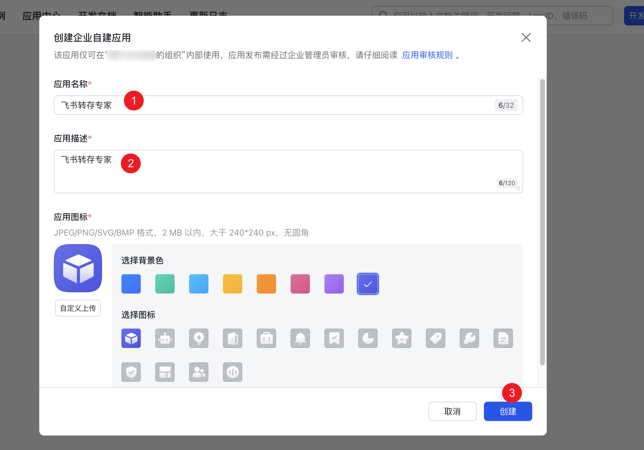 在飞书开放平台创建企业自建应用