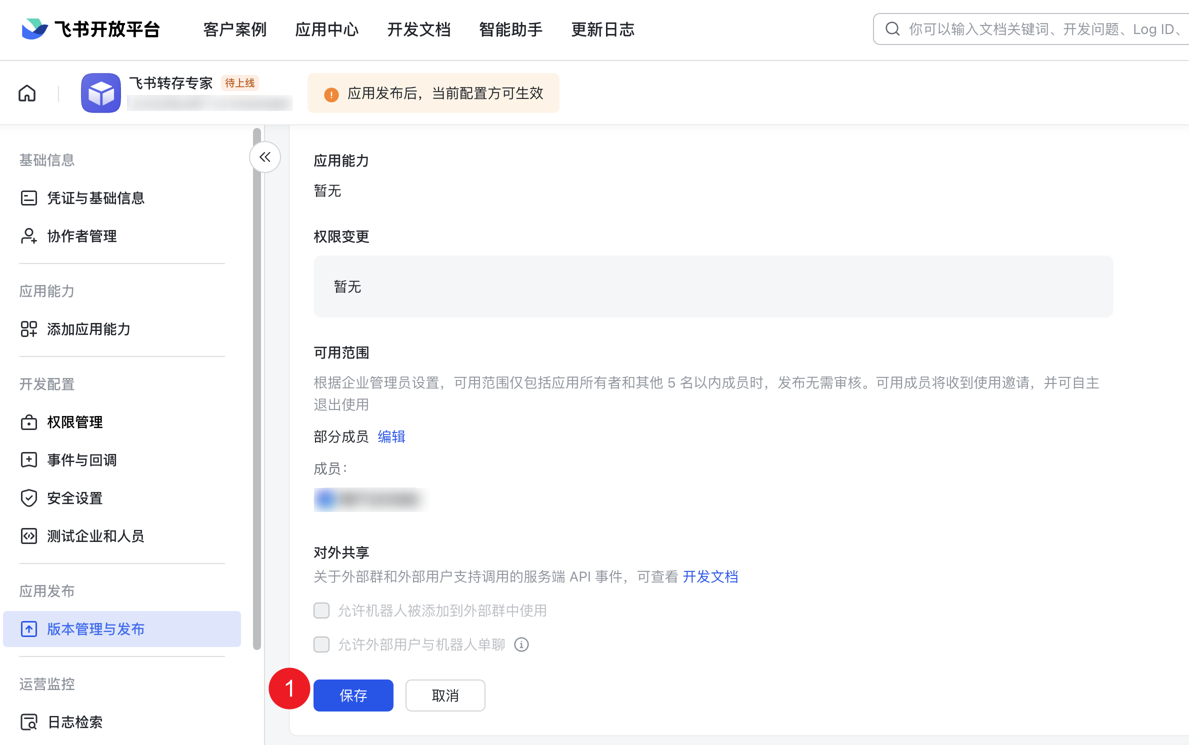 保存飞书应用版本配置并发布