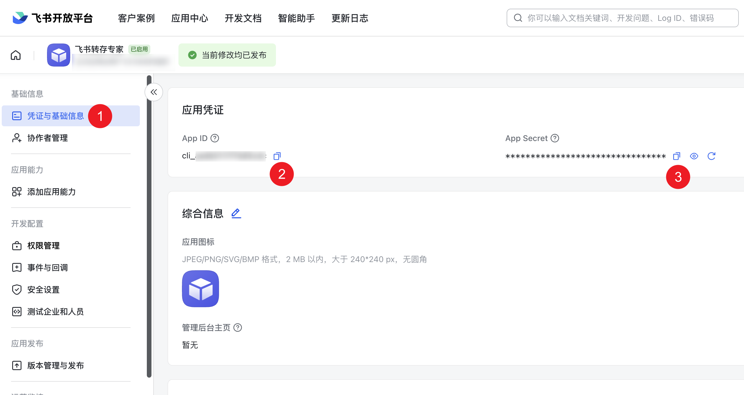 复制飞书应用的 App ID 和 App Secret